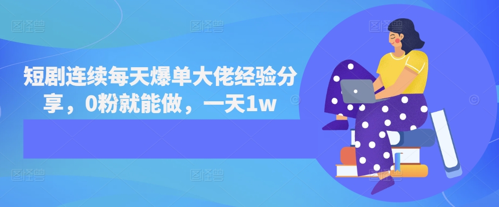 短剧连续每天爆单大佬经验分享，0粉就能做，一天1w-彼飞网创