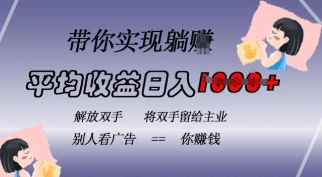 蓝海全自动项目，挂载广告实现被动收益，日收益达1k，无需手动操作，长期稳定，不违规【揭秘】-彼飞网创