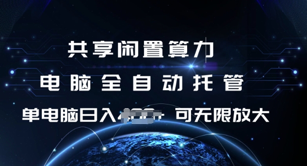 共享闲置算力，电脑全自动托管， 单机日入1张，可矩阵放大【揭秘】-彼飞网创