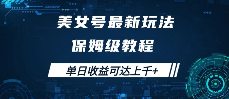 美女号最新掘金玩法，保姆级别教程，简单操作实现暴力变现，单日收益可达上千【揭秘】-彼飞网创