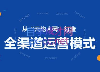 小马哥·全渠道运营增长课-彼飞网创