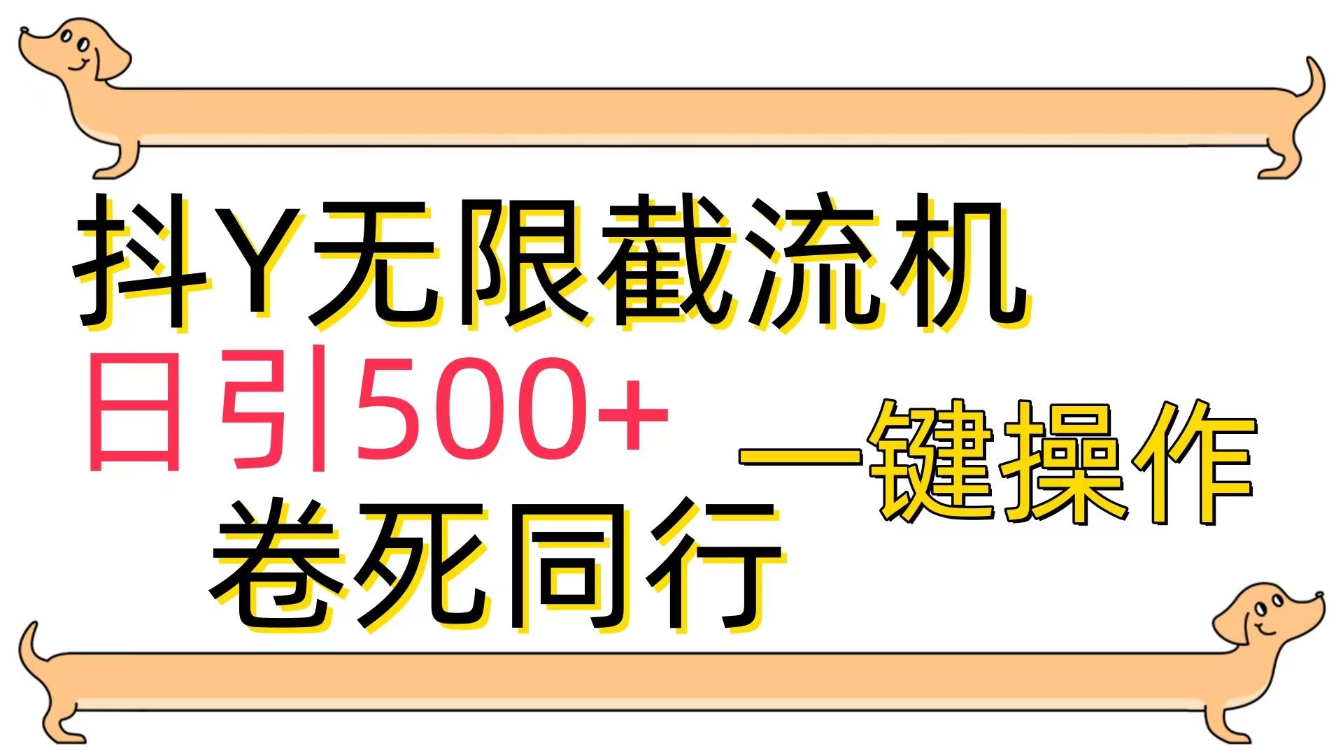 (9972期)[最新技术]抖Y截流机，日引500+-彼飞网创