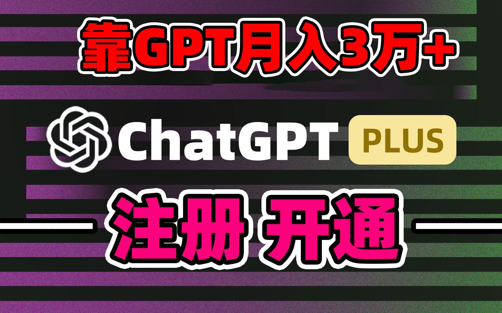 靠卖chatgp账号，4.0代充，日入1000+，精准引流，暴力变现-彼飞网创