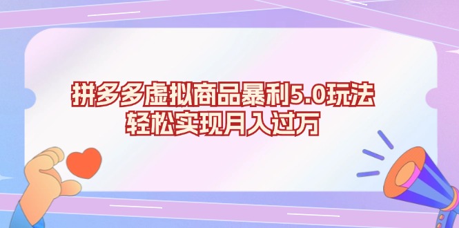 拼多多虚拟商品暴利5.0玩法，轻松实现月入过万-彼飞网创