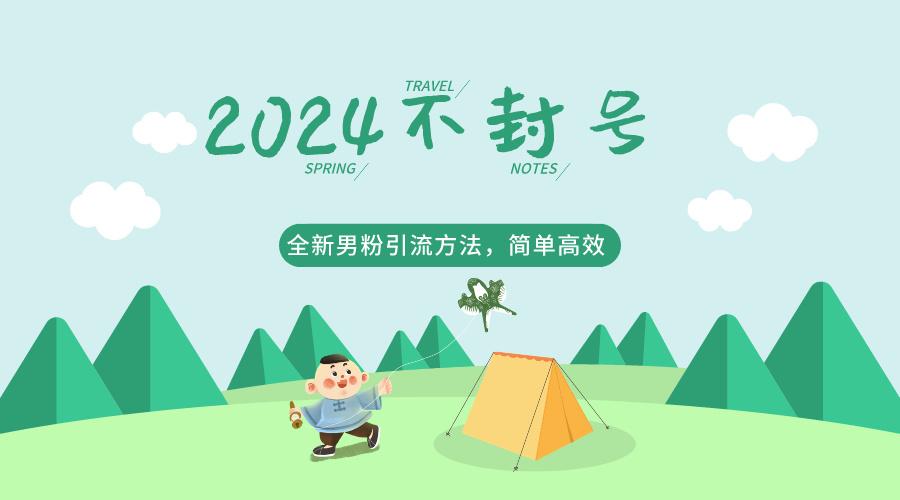 2024全新男粉引流方法，引流方法简单，高效率，不违规，不封号。-彼飞网创