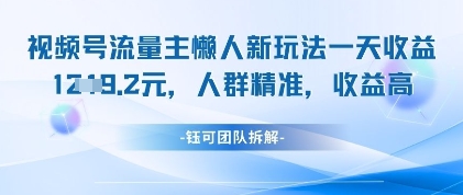 视频号流量主懒人新玩法，一天收益1k，人群精准收益高-彼飞网创