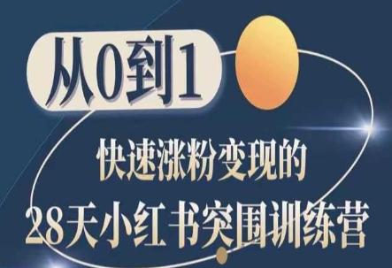 28天小红书突围训练营，从0到1快速涨粉变现-彼飞网创