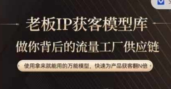 老板IP流量供应链，动作越少，账号越好，使用拿来就能用的万能模型，快速为产品获客翻N倍-彼飞网创