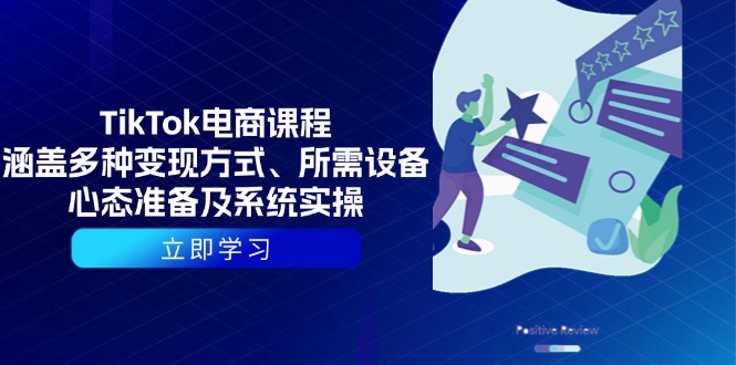 TikTok电商课程：涵盖多种变现方式、所需设备、心态准备及系统实操-彼飞网创