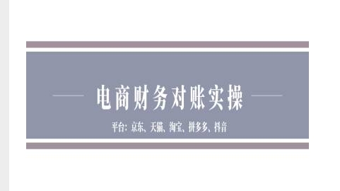 电商财务对账实操-京东天猫淘宝拼多多抖音电商财务对账-彼飞网创