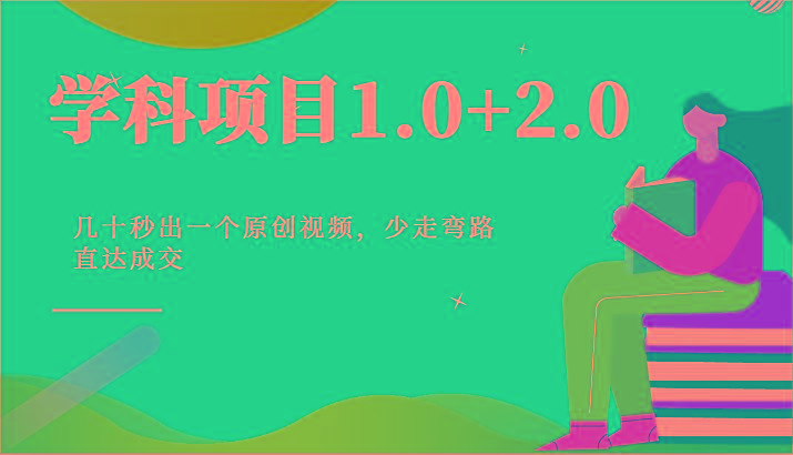 学科项目1.0+2.0：几十秒出一个原创视频，少走弯路直达成交！-彼飞网创