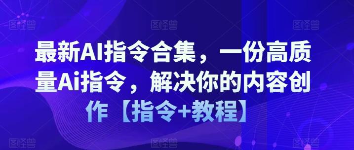 最新AI指令合集，一份高质量Ai指令，解决你的内容创作【指令+教程】-彼飞网创