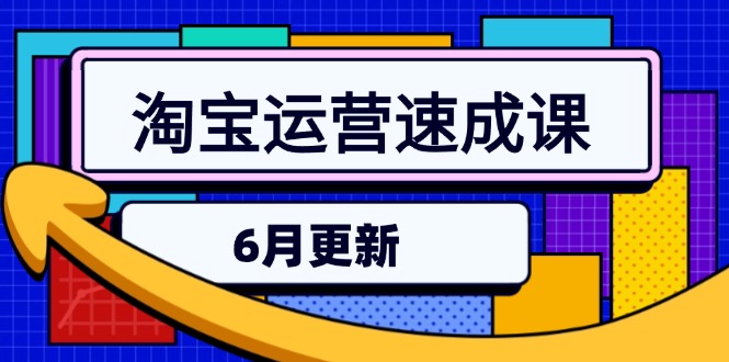 淘宝运营速成课-6月，直通车六维玩法，引力魔方实操，三阶搜索爆破技术-彼飞网创
