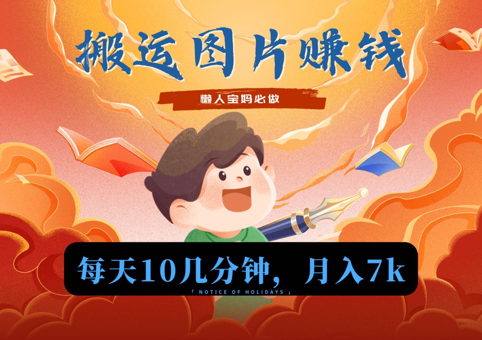 新平台搬运图片赚流量收益，目前只有少部分人在做，流量起来了月入7k左右不是问题-彼飞网创