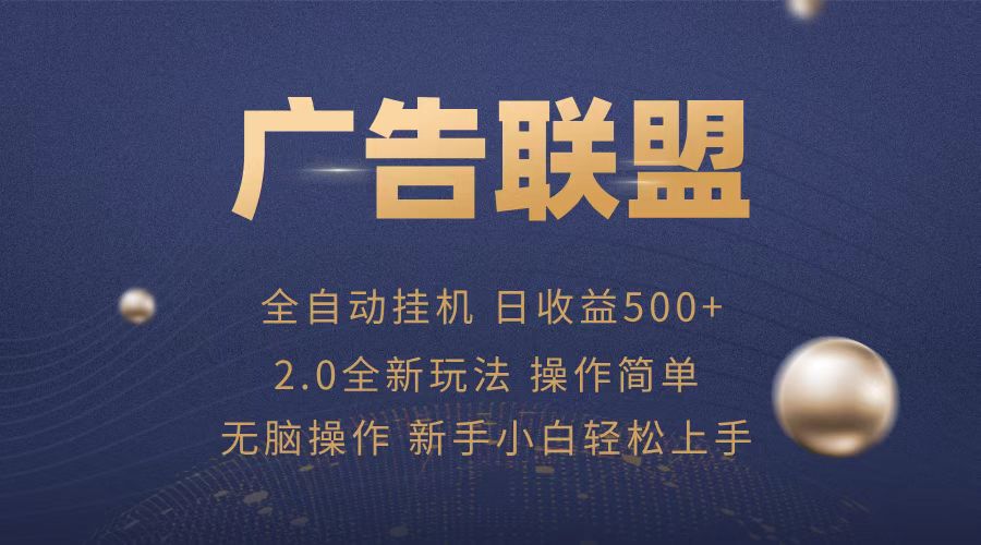 广告联盟全自动运行，单机日入500+项目简单，无繁琐操作-彼飞网创