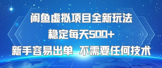 闲鱼虚拟项目全新玩法稳定每天5张+新手容易出单 不需要任何技术-彼飞网创