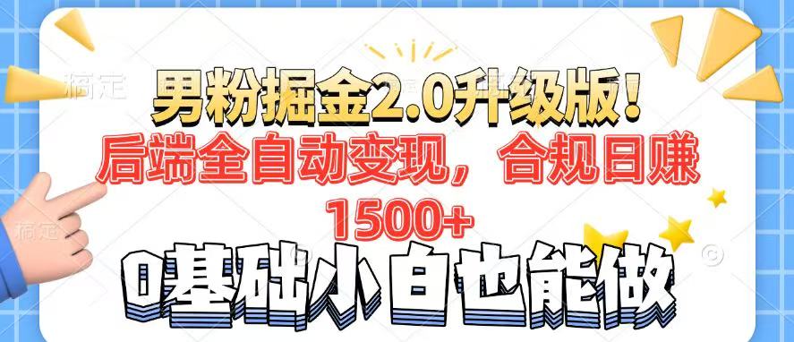 男粉项目2.0升级版！后端全自动变现，合规日赚1500+，7天干粉矩阵起号…-彼飞网创