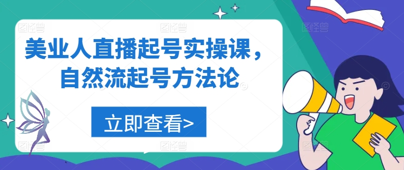 美业人直播起号实操课，自然流起号方法论-彼飞网创