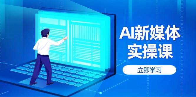 AI新媒体实操课，快速提升账号权重，打造高曝光主页与爆款内容-彼飞网创