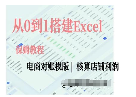 电商对账实操课从0到1搭建Excel电商对账模版-彼飞网创