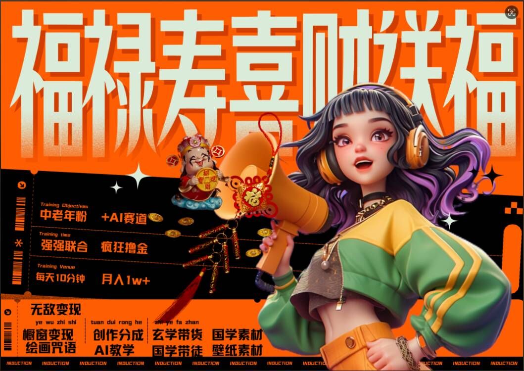 AI狂撸中老年赛道，福禄寿喜财送财送福，每日轻松十分钟，月入1W+， 抓紧冲-彼飞网创