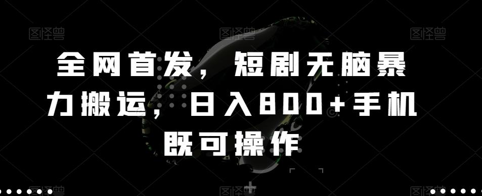 全网首发，短剧无脑暴力搬运，日入800+手机既可操作-彼飞网创