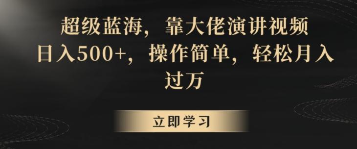 超级蓝海，靠大佬演讲视频，日入500+，操作简单，轻松月入过万【揭秘】-彼飞网创