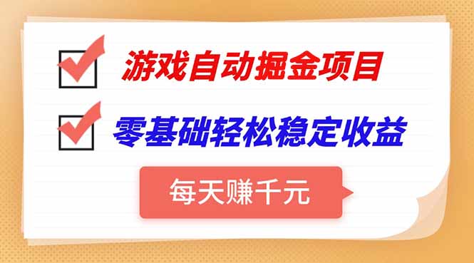 游戏自动挂机项目，每天赚千元，零基础轻松实现稳定收益-彼飞网创