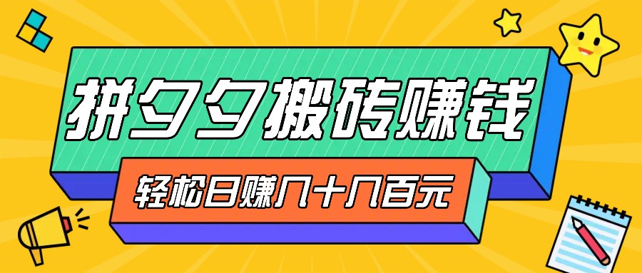 拼夕夕搬砖零撸新手小白可做，三重获利稳稳变现，无脑操作日入几十几百元-彼飞网创