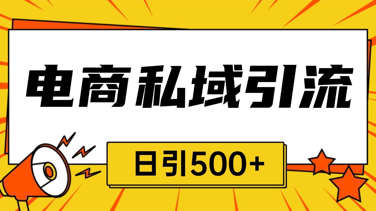 电商引流获客野路子全平台暴力截流获客日引500+-彼飞网创