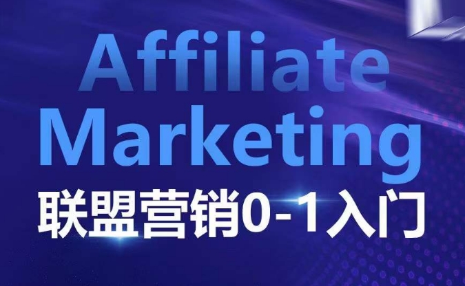 ​​​​​​Affiliate Marketing联盟营销0-1入门，联盟营销基本逻辑 联盟平台逻辑及联盟客逻辑全面详解-彼飞网创