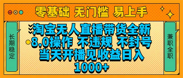 淘宝无人直播带货全新技术8.0操作，不违规，不封号，当天开播见收益，…-彼飞网创
