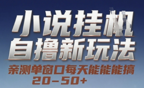小说自撸新玩法 — 亲测单窗口每天能搞 20-50+，支持矩阵化批量操作【揭秘】-彼飞网创