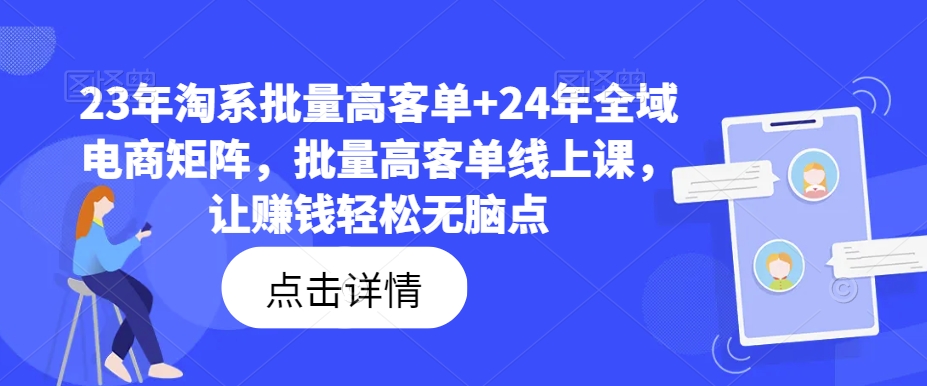 23年淘系批量高客单+24年全域电商矩阵，批量高客单线上课，让赚钱轻松无脑点-彼飞网创