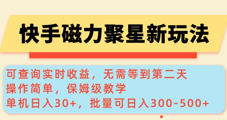 快手磁力新玩法，可查询实时收益，单机30+，批量可日入3到5张【揭秘】-彼飞网创