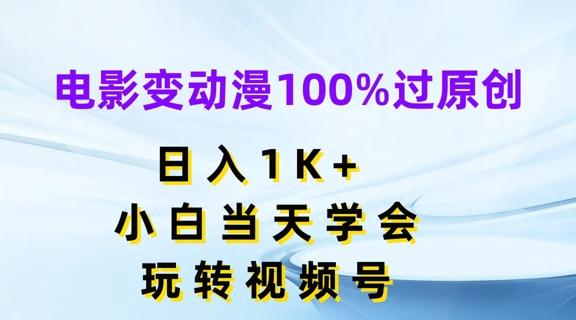 电影变动漫100%过原创，日入1K+，小白当天学会，玩转视频号【揭秘】-彼飞网创