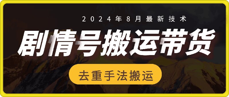 8月抖音剧情号带货搬运技术，第一条视频30万播放爆单佣金700+-彼飞网创