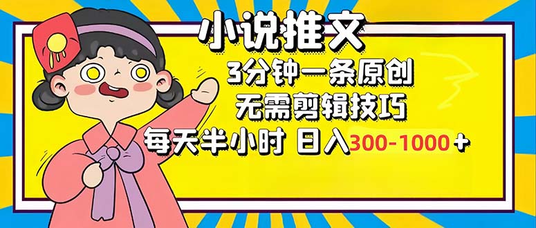 小说推文6.0，简单无脑，3分钟一个原创作品，每天半小时，日入300-1000…-彼飞网创