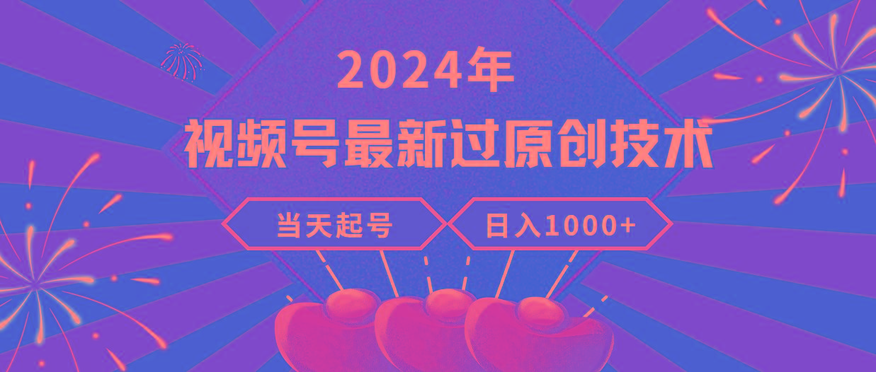 (9565期)2024年视频号最新过原创技术，当天起号，收入稳定，日入1000+-彼飞网创