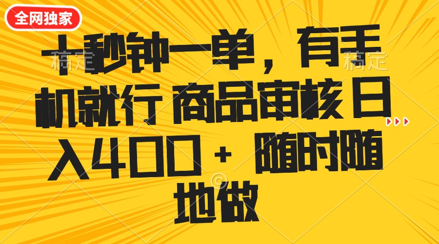 十秒钟一单 有手机就行 随时随地可以做的薅羊毛项目 单日收益400+-彼飞网创