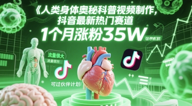 人类科普馆视频制作，抖音最新热门赛道，流量很大，1个月涨粉35W，可过伙伴计划-彼飞网创