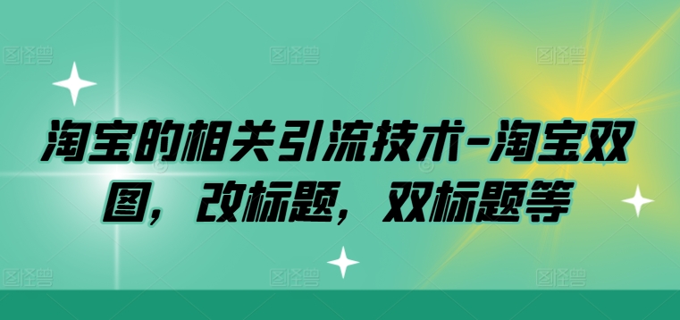 淘宝的相关引流技术-淘宝双图，改标题，双标题等-彼飞网创