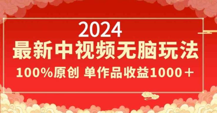 2024最新中视频无脑玩法，作品制作简单，100%原创，单作品收益1000＋【揭秘】-彼飞网创