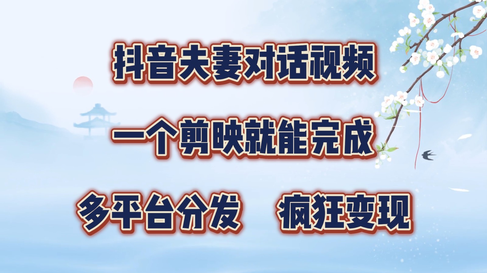 抖音夫妻对话视频，一个剪映就能完成，多平台分发，疯狂涨粉变现-彼飞网创