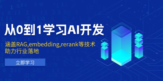 从0到1学习AI开发：涵盖RAG,embedding,rerank等技术，助力行业落地-彼飞网创