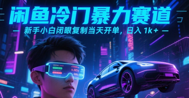 闲鱼冷门暴力赛道，新手小白闭眼复制当天开单，日入1k+【揭秘】-彼飞网创