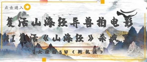 复活山海经异兽拍电影，AI复活《山海经》杀疯了，7天涨粉5W-彼飞网创