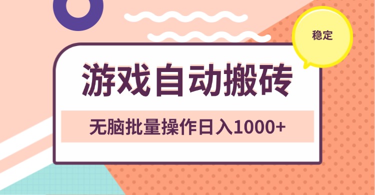 非常稳定的游戏自动搬砖，无脑批量操作日入1000+-彼飞网创
