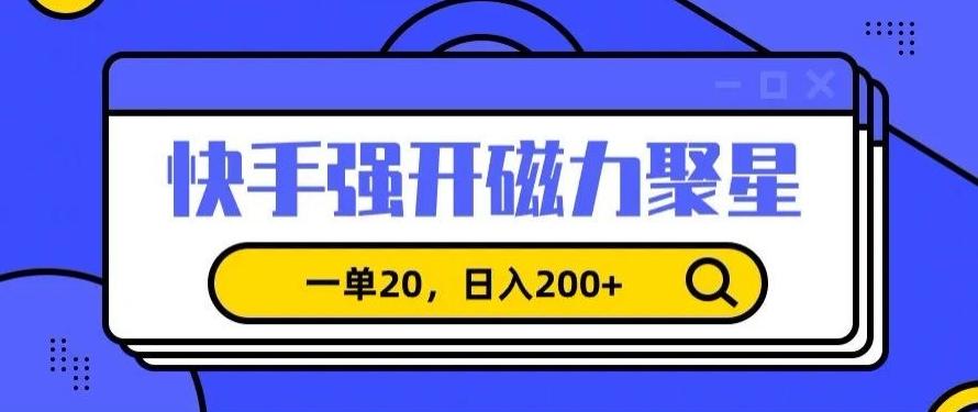 信息差赚钱项目，快手强开磁力聚星，一单20，日入200+【揭秘】-彼飞网创