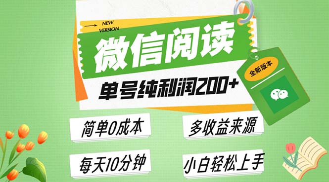 最新微信阅读6.0，每日5分钟，单号利润200+，可批量放大操作，简单0成本-彼飞网创